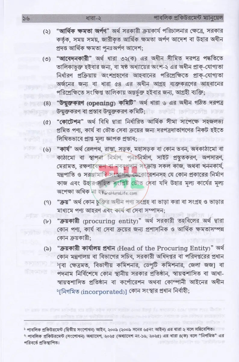 পাবলিক প্রকিউরমেন্ট ম্যানুয়েল Law Books