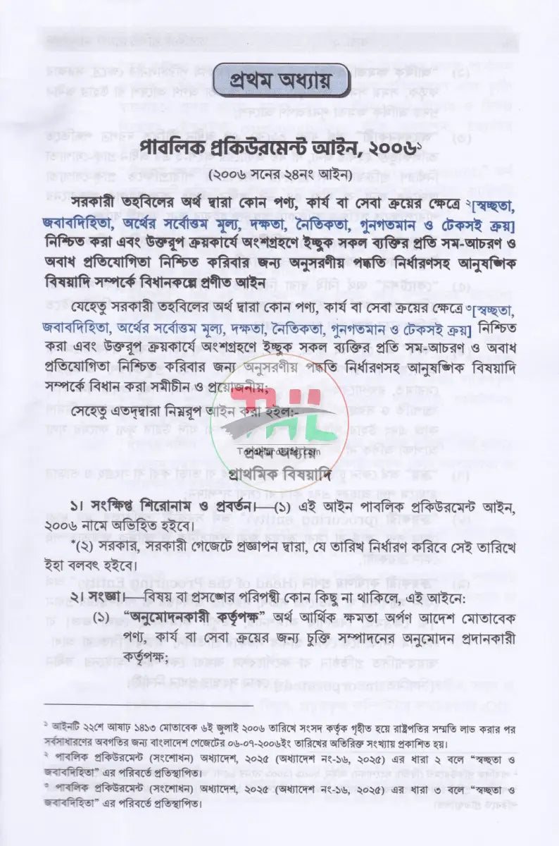 পাবলিক প্রকিউরমেন্ট ম্যানুয়েল Law Books