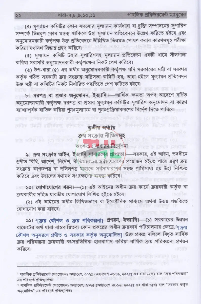 পাবলিক প্রকিউরমেন্ট ম্যানুয়েল Law Books