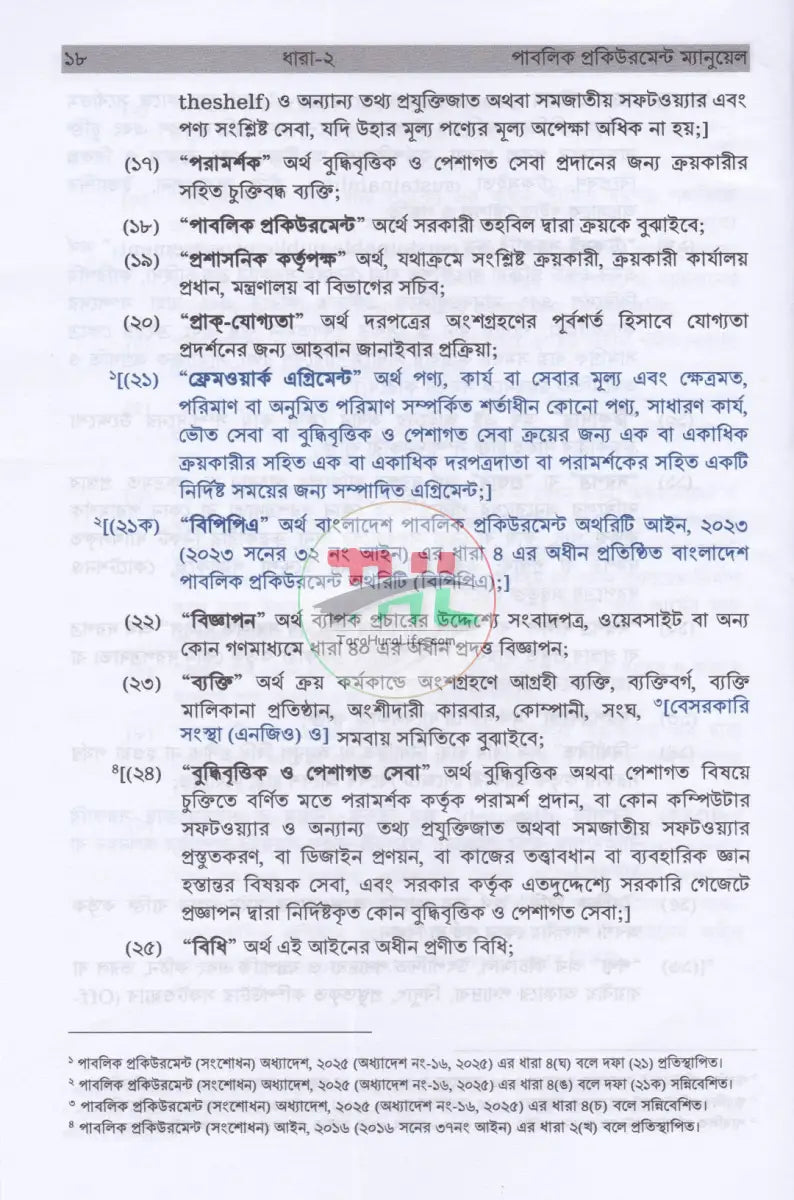 পাবলিক প্রকিউরমেন্ট ম্যানুয়েল Law Books