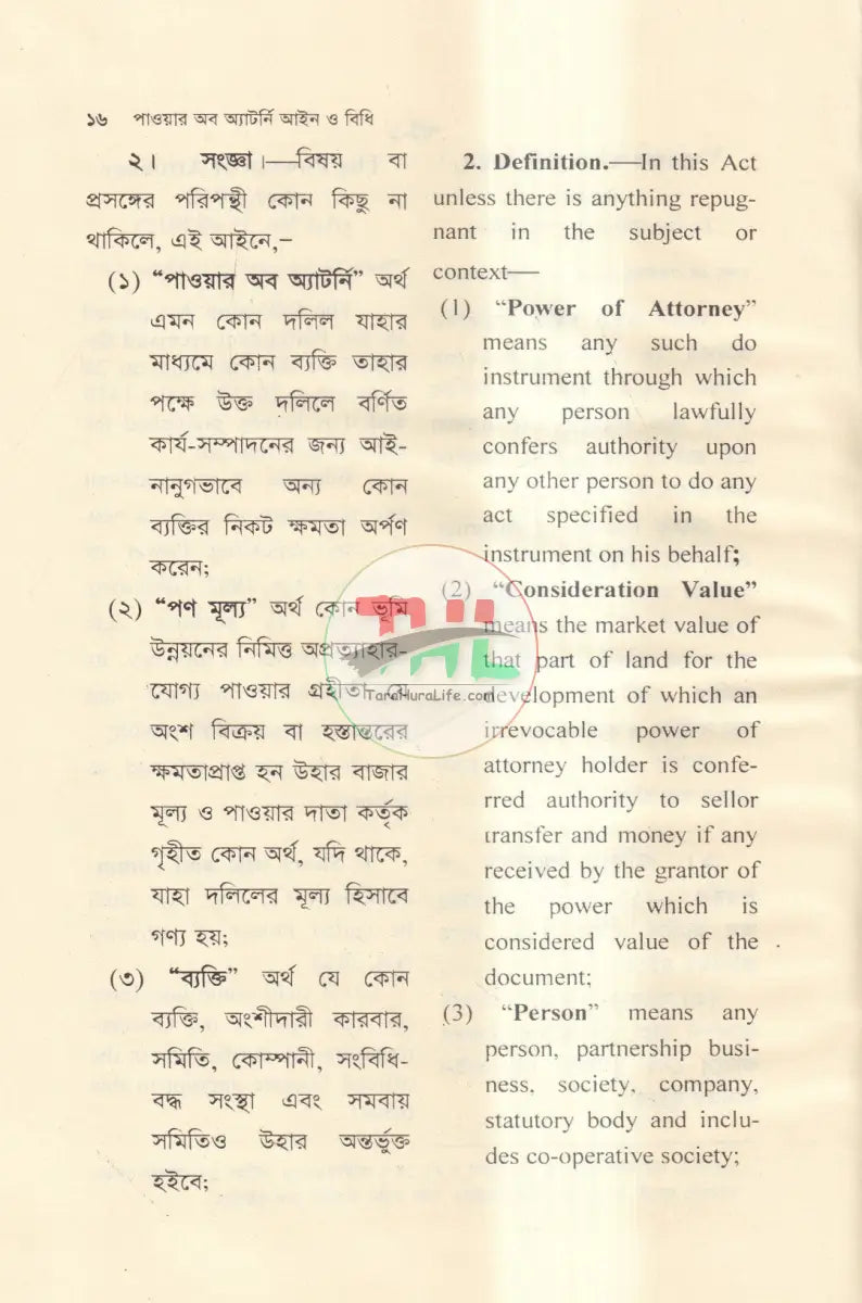 পাওয়ার অফ অ্যাটর্নি আইন ও বিধি Law Books