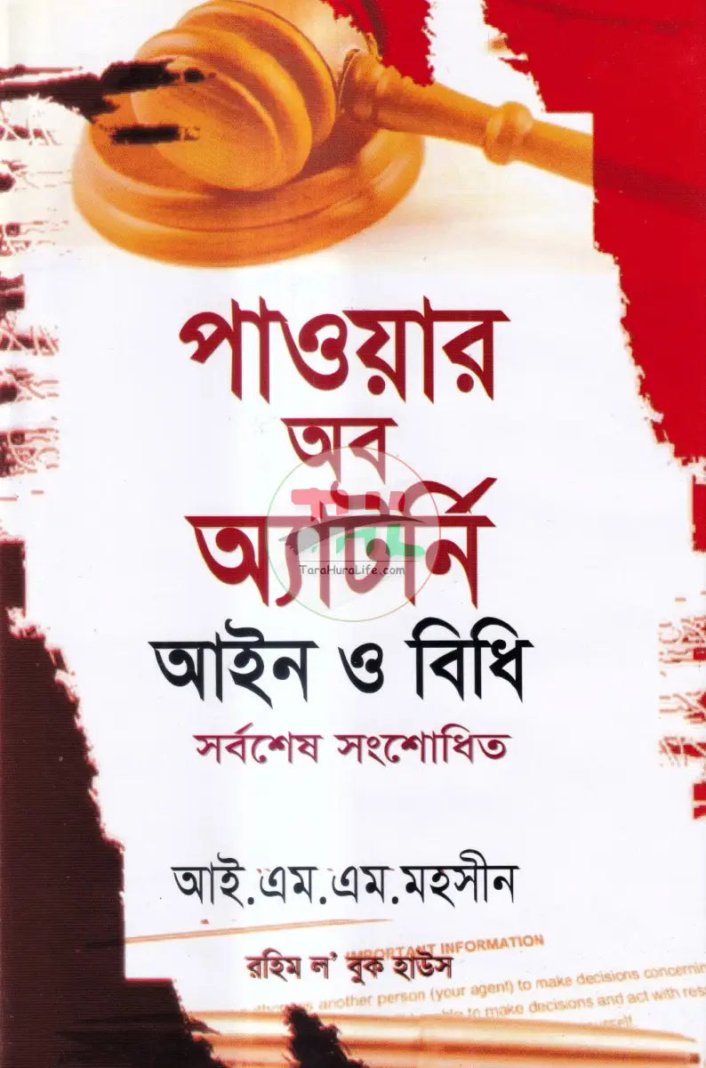 পাওয়ার অফ অ্যাটর্নি আইন ও বিধি Law Books
