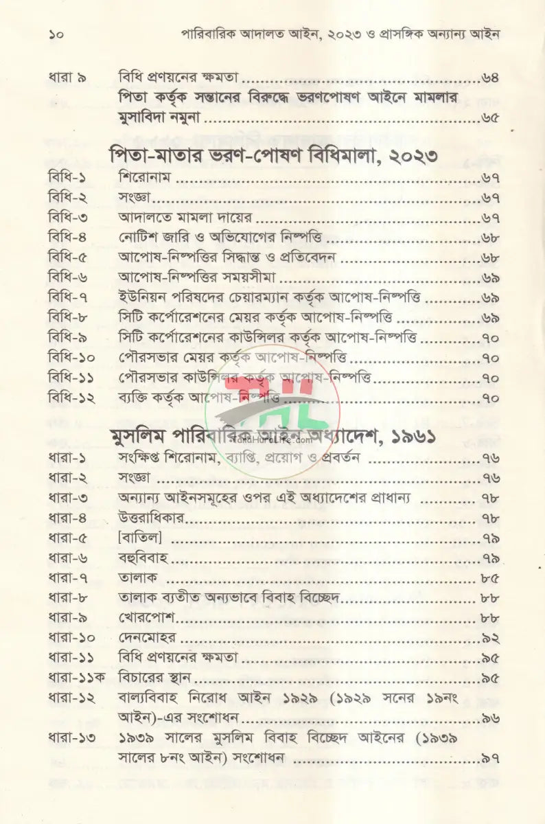 পারিবারিক আদালত আইন,২০২৩ প্রাসঙ্গিক অন্যান্য আইন মুসলিম পারিবারিক আইন ও বিধিমালা Law Books