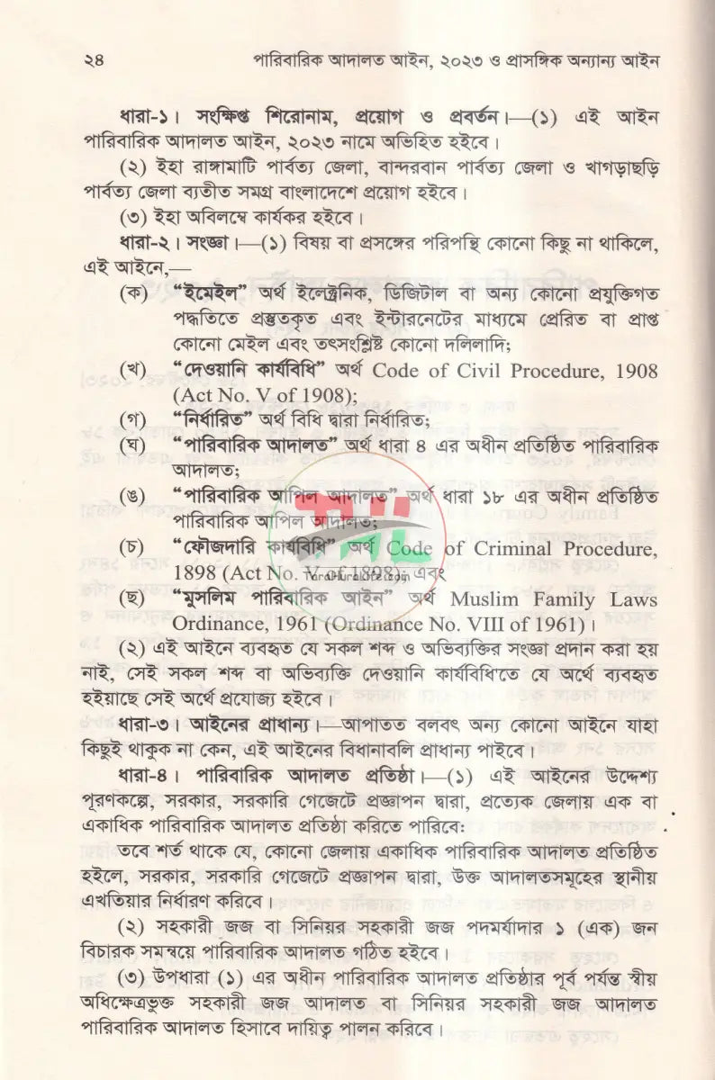 পারিবারিক আদালত আইন,২০২৩ প্রাসঙ্গিক অন্যান্য আইন মুসলিম পারিবারিক আইন ও বিধিমালা Law Books