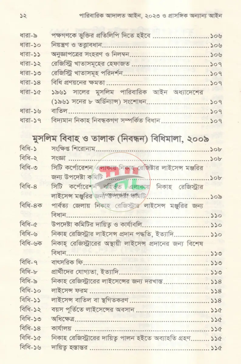 পারিবারিক আদালত আইন,২০২৩ প্রাসঙ্গিক অন্যান্য আইন মুসলিম পারিবারিক আইন ও বিধিমালা Law Books