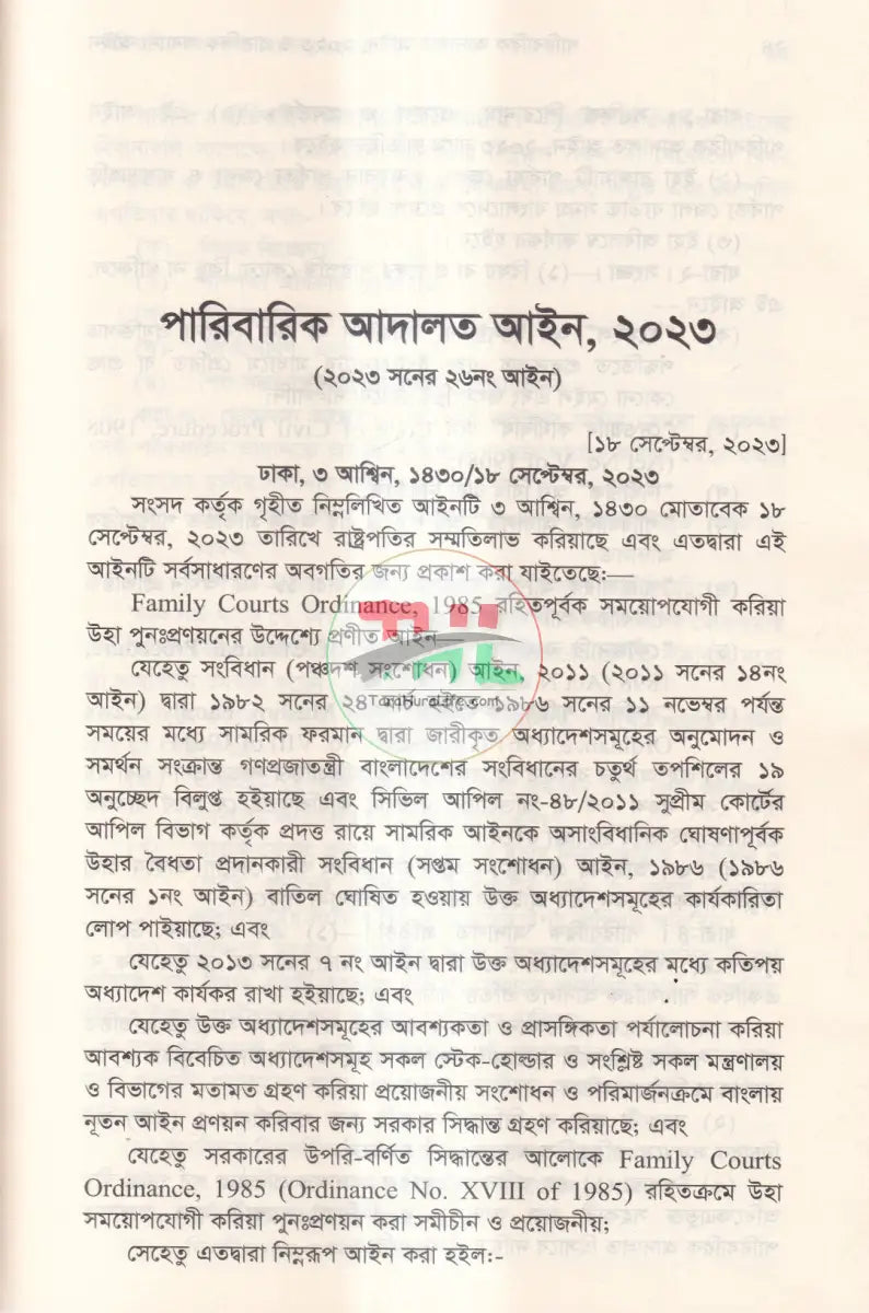 পারিবারিক আদালত আইন,২০২৩ প্রাসঙ্গিক অন্যান্য আইন মুসলিম পারিবারিক আইন ও বিধিমালা Law Books