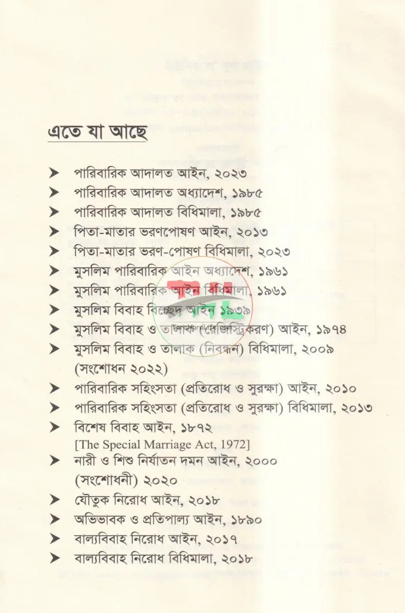 পারিবারিক আদালত আইন,২০২৩ প্রাসঙ্গিক অন্যান্য আইন মুসলিম পারিবারিক আইন ও বিধিমালা Law Books