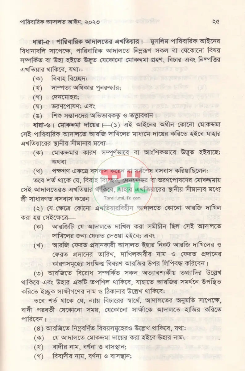 পারিবারিক আদালত আইন,২০২৩ প্রাসঙ্গিক অন্যান্য আইন মুসলিম পারিবারিক আইন ও বিধিমালা Law Books