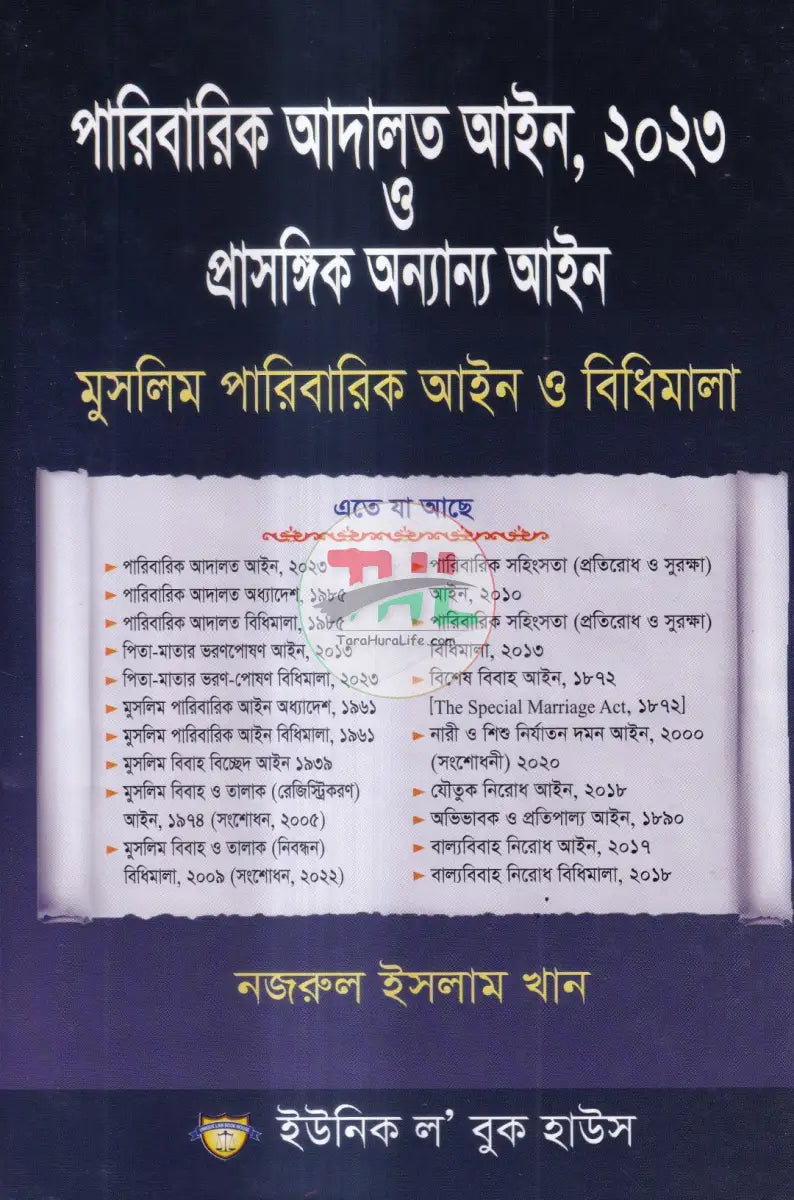 পারিবারিক আদালত আইন,২০২৩ প্রাসঙ্গিক অন্যান্য আইন মুসলিম পারিবারিক আইন ও বিধিমালা Law Books