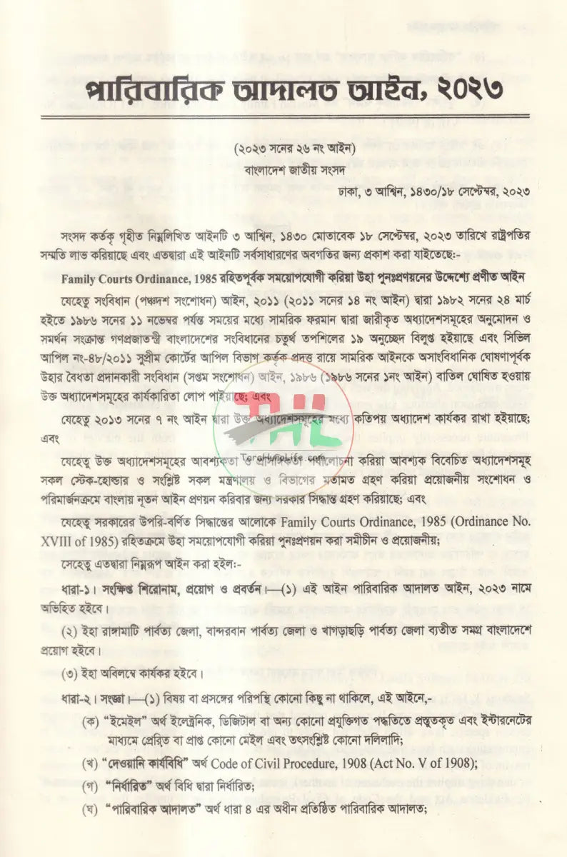 পারিবারিক আদালত আইন Law Books