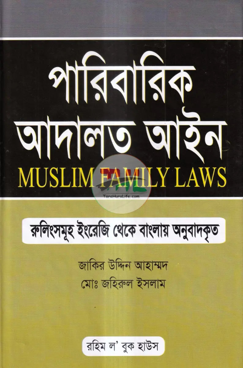 পারিবারিক আদালত আইন Law Books