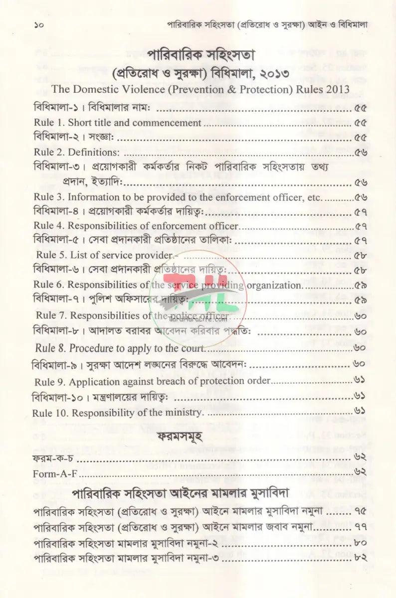 পারিবারিক সহিংসতা (প্রতিরোধ ও সুরক্ষা) আইন ও বিধিমালা Law Books