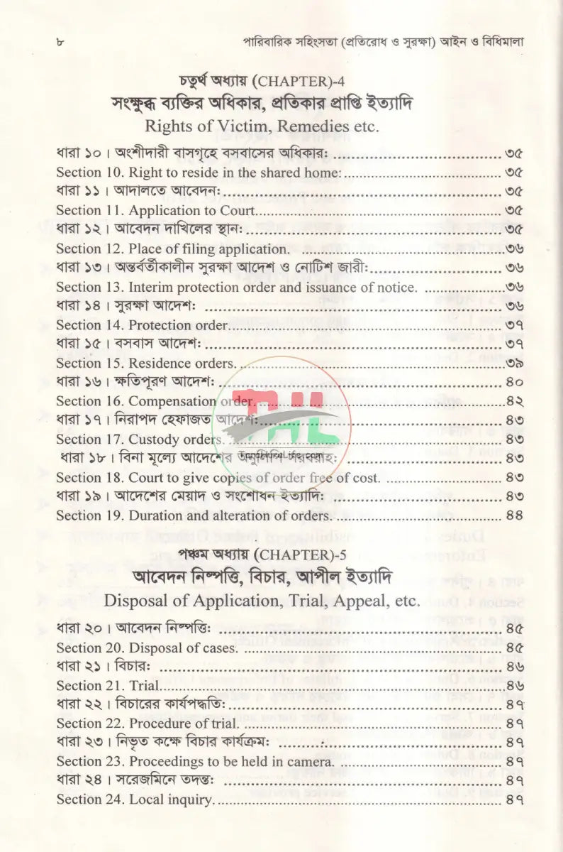 পারিবারিক সহিংসতা (প্রতিরোধ ও সুরক্ষা) আইন ও বিধিমালা Law Books