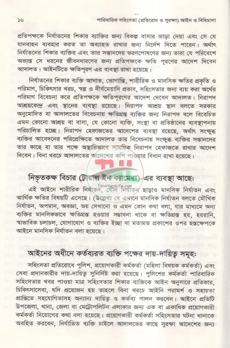 পারিবারিক সহিংসতা (প্রতিরোধ ও সুরক্ষা) আইন ও বিধিমালা Law Books