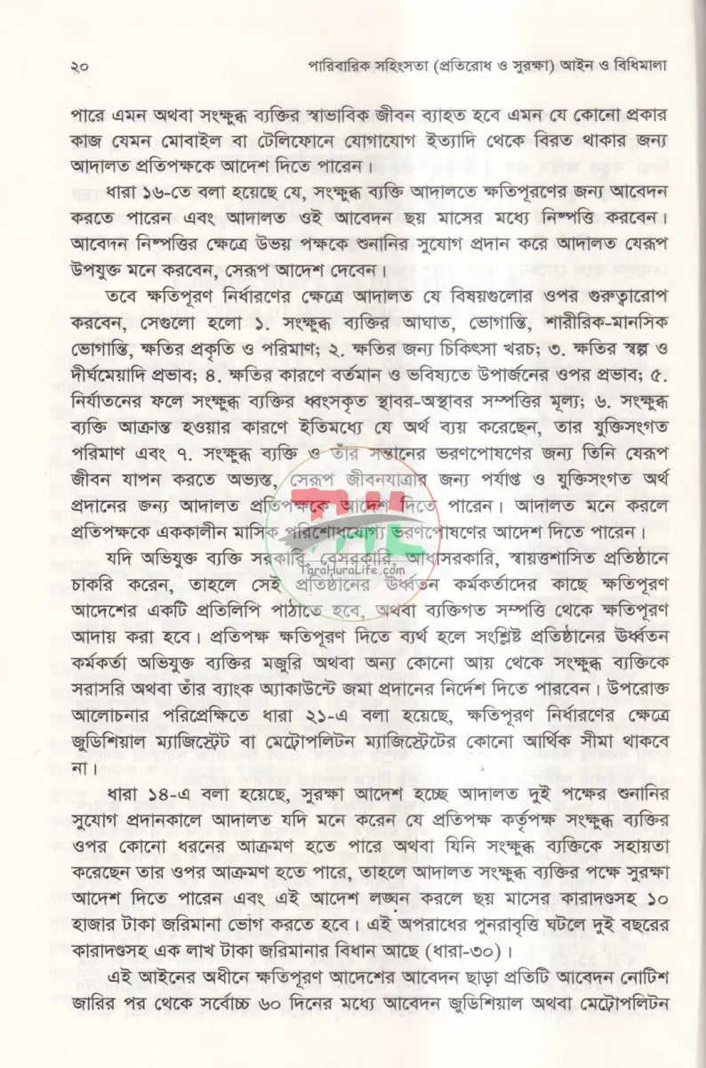 পারিবারিক সহিংসতা (প্রতিরোধ ও সুরক্ষা) আইন ও বিধিমালা Law Books