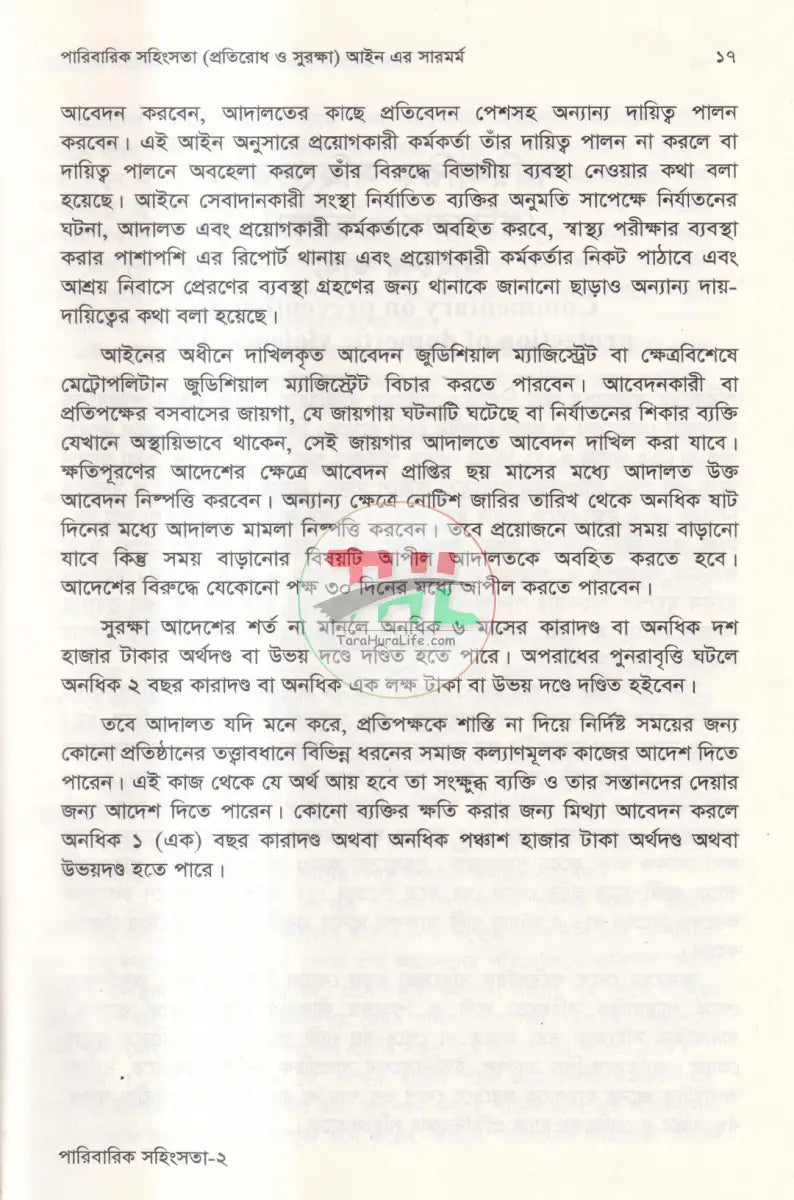 পারিবারিক সহিংসতা (প্রতিরোধ ও সুরক্ষা) আইন ও বিধিমালা Law Books
