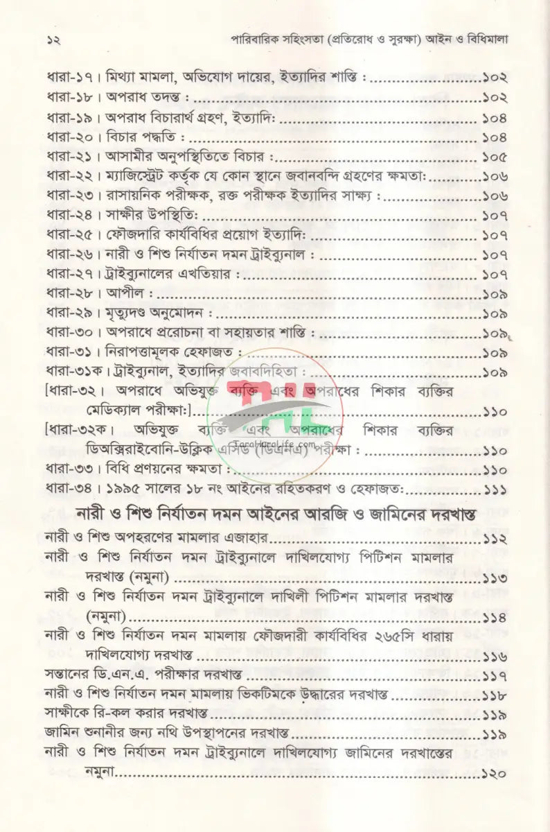 পারিবারিক সহিংসতা (প্রতিরোধ ও সুরক্ষা) আইন ও বিধিমালা Law Books