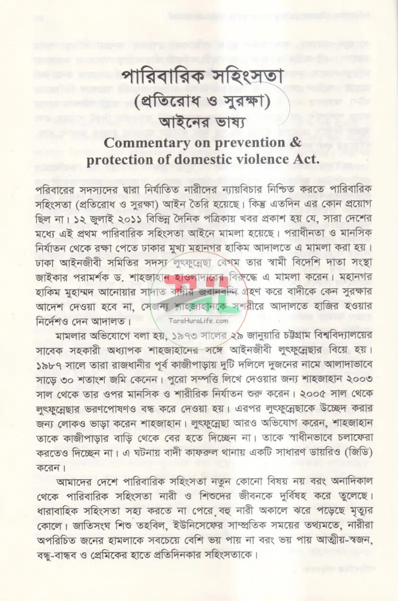 পারিবারিক সহিংসতা (প্রতিরোধ ও সুরক্ষা) আইন ও বিধিমালা Law Books