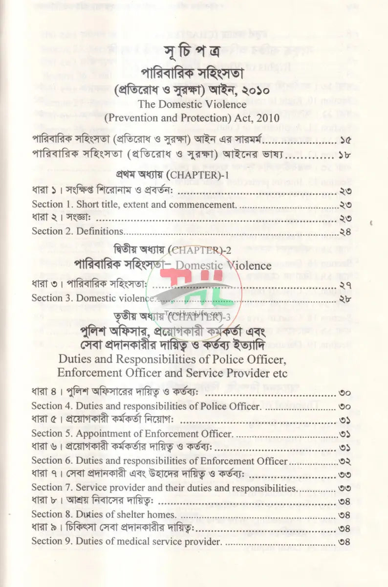 পারিবারিক সহিংসতা (প্রতিরোধ ও সুরক্ষা) আইন ও বিধিমালা Law Books