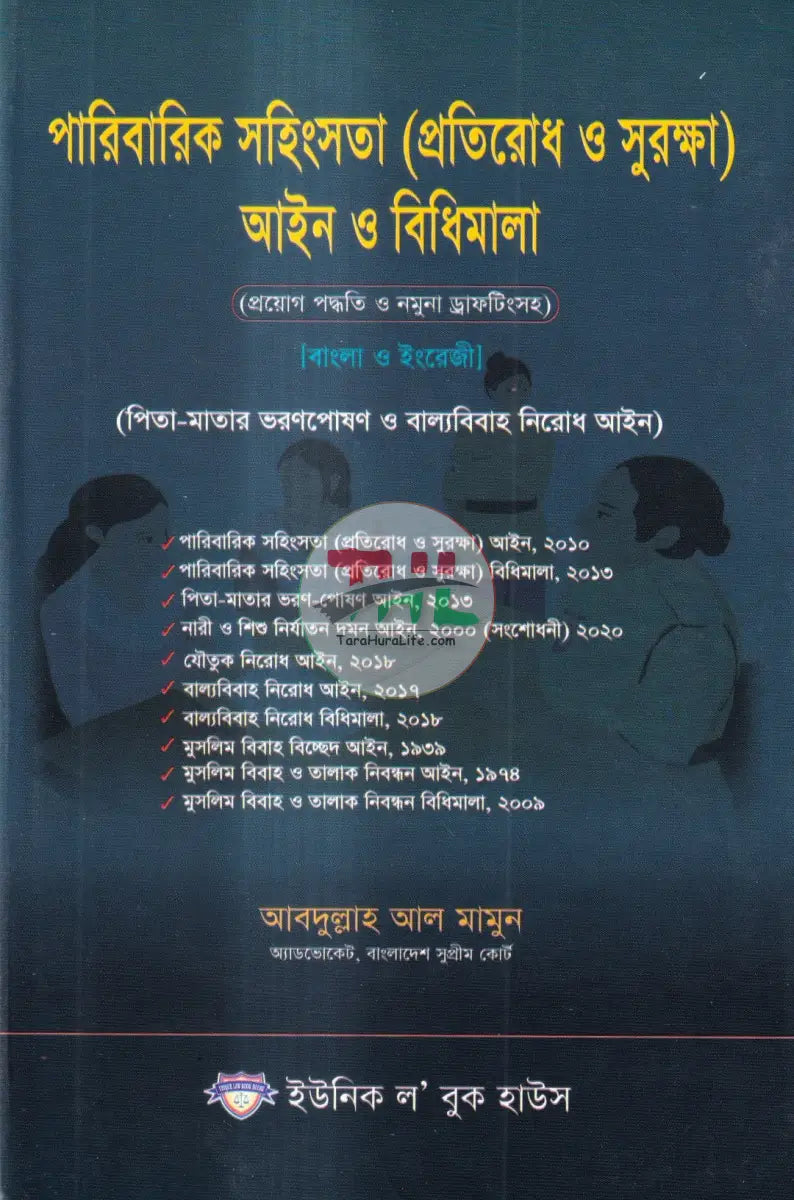 পারিবারিক সহিংসতা (প্রতিরোধ ও সুরক্ষা) আইন ও বিধিমালা Law Books