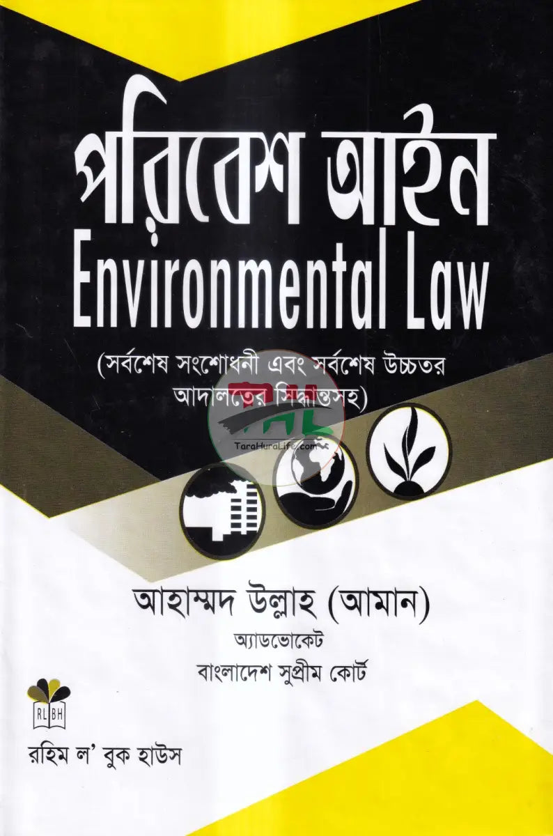 পরিবেশ আইন Law Books