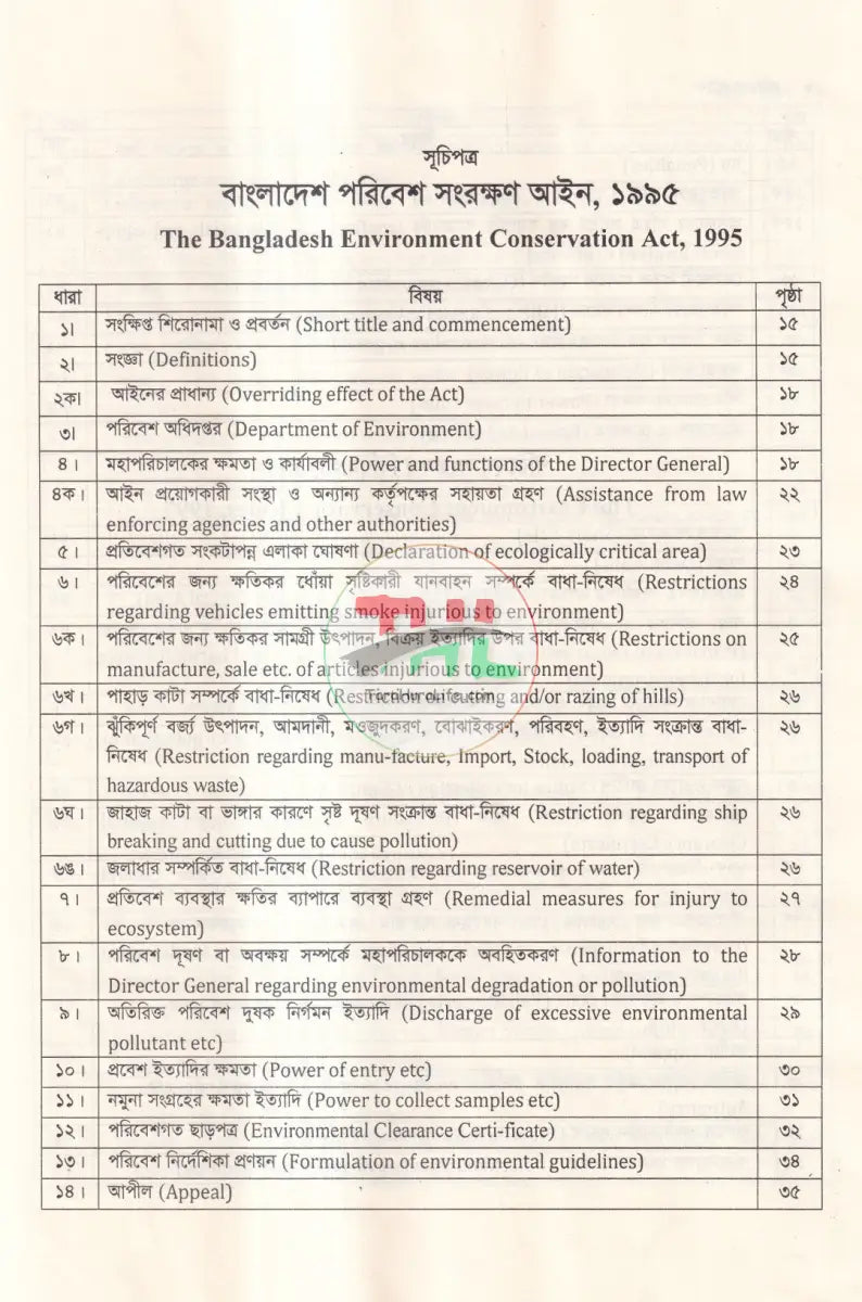 পরিবেশ আইন Law Books