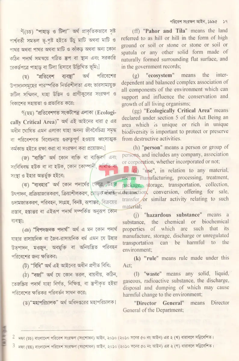 পরিবেশ আইন Law Books