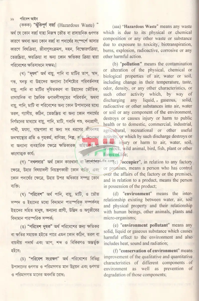 পরিবেশ আইন Law Books