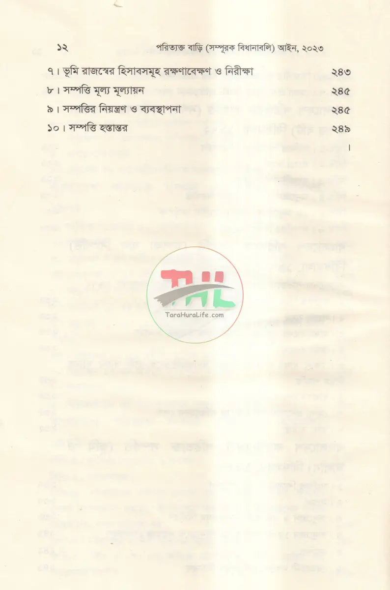 পরিত্যক্ত সম্পত্তি বাড়ি(সম্পূরক বিধানাবলী) Law Books
