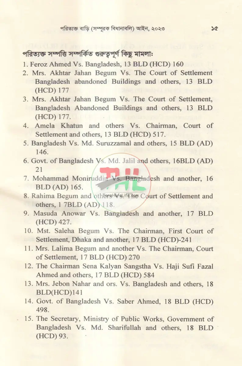 পরিত্যক্ত সম্পত্তি বাড়ি(সম্পূরক বিধানাবলী) Law Books