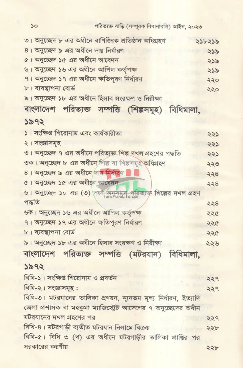 পরিত্যক্ত সম্পত্তি বাড়ি(সম্পূরক বিধানাবলী) Law Books