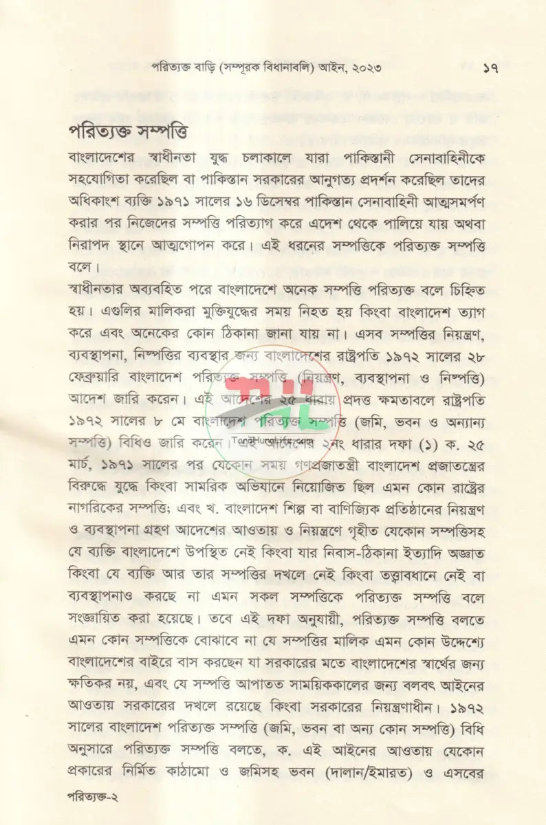 পরিত্যক্ত সম্পত্তি বাড়ি(সম্পূরক বিধানাবলী) Law Books