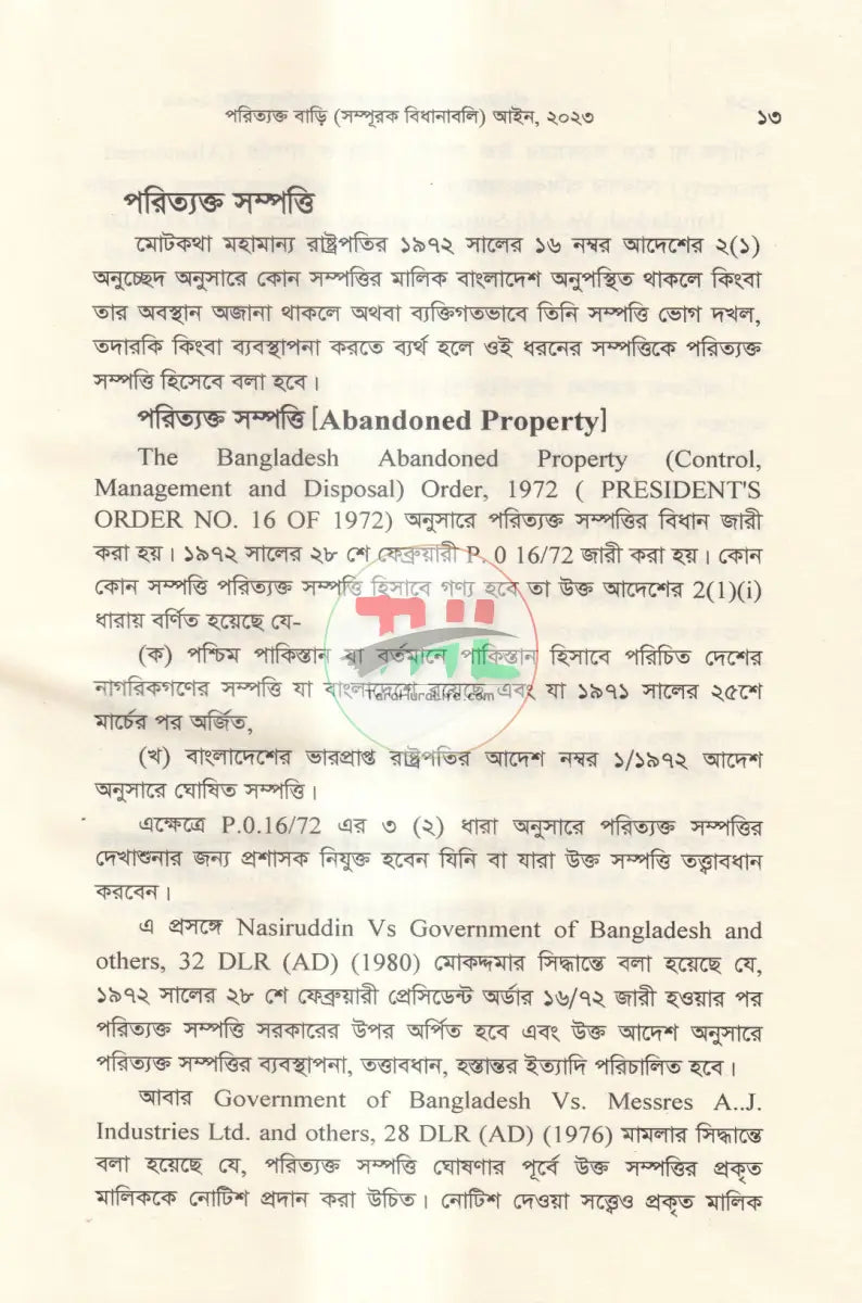 পরিত্যক্ত সম্পত্তি বাড়ি(সম্পূরক বিধানাবলী) Law Books