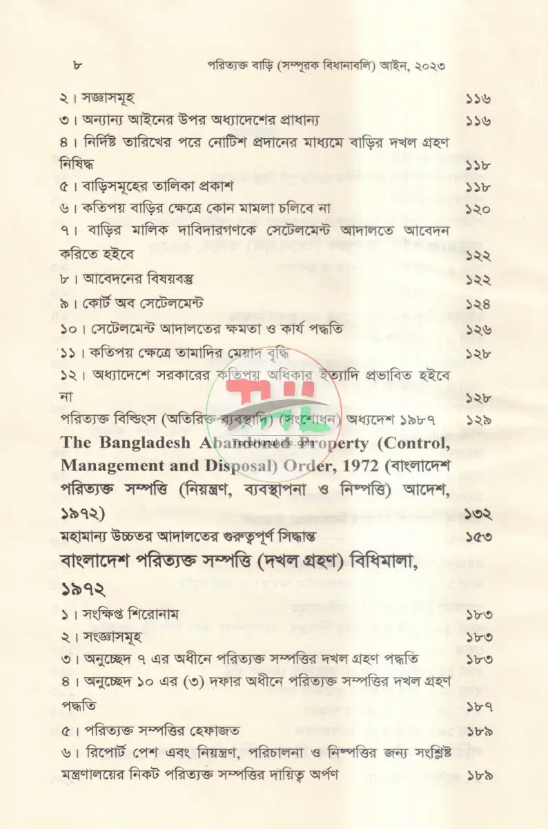 পরিত্যক্ত সম্পত্তি বাড়ি(সম্পূরক বিধানাবলী) Law Books