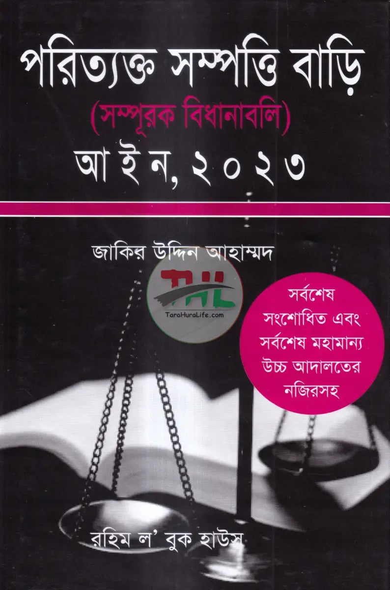 পরিত্যক্ত সম্পত্তি বাড়ি(সম্পূরক বিধানাবলী) Law Books