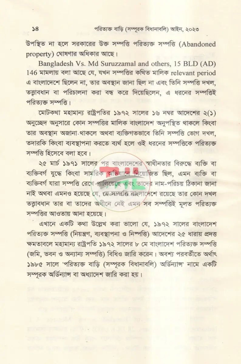 পরিত্যক্ত সম্পত্তি বাড়ি(সম্পূরক বিধানাবলী) Law Books