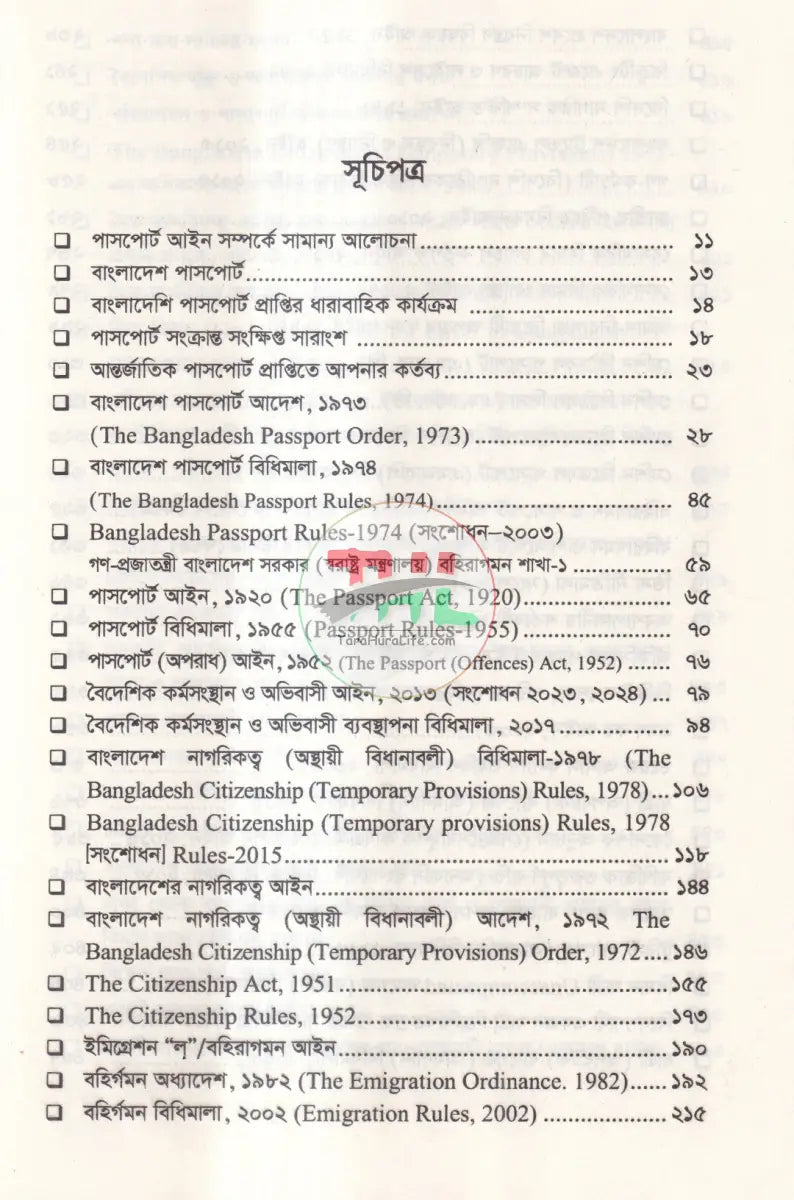 পাসপোর্ট,ইমিগ্রেশন বৈদেশিক কর্মসংস্থান ও অভিবাসী বিদেশ গমনাগমন সংক্রান্ত আইন ম্যানুয়াল Law Books