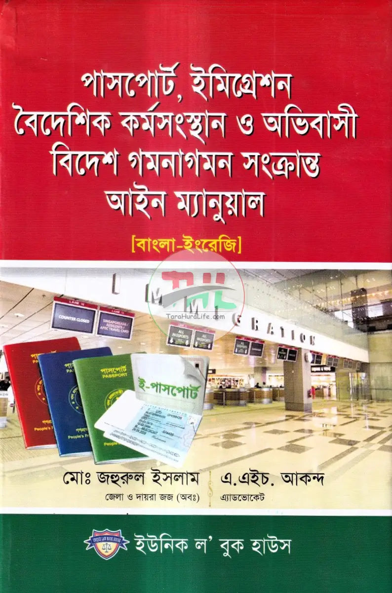 পাসপোর্ট,ইমিগ্রেশন বৈদেশিক কর্মসংস্থান ও অভিবাসী বিদেশ গমনাগমন সংক্রান্ত আইন ম্যানুয়াল Law Books