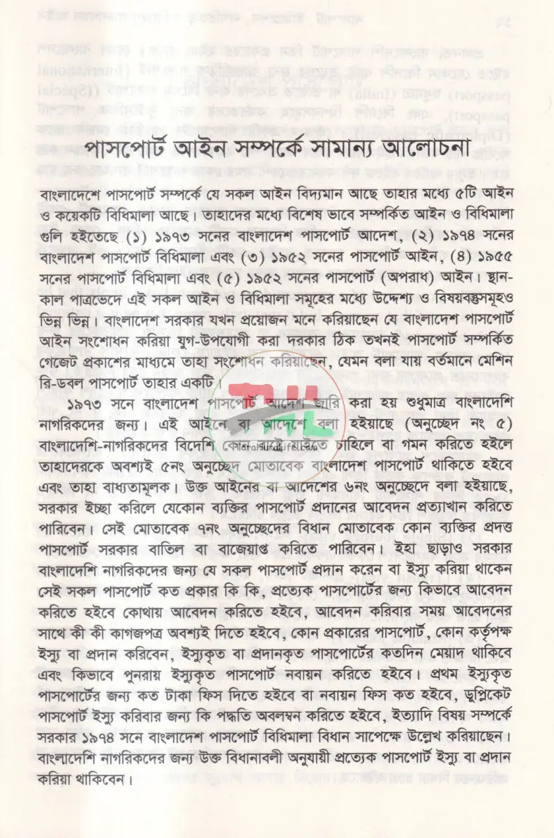 পাসপোর্ট,ইমিগ্রেশন বৈদেশিক কর্মসংস্থান ও অভিবাসী বিদেশ গমনাগমন সংক্রান্ত আইন ম্যানুয়াল Law Books