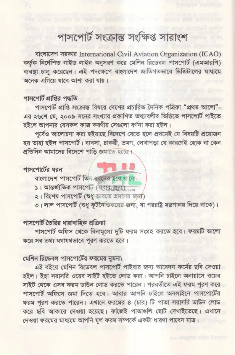 পাসপোর্ট,ইমিগ্রেশন বৈদেশিক কর্মসংস্থান ও অভিবাসী বিদেশ গমনাগমন সংক্রান্ত আইন ম্যানুয়াল Law Books