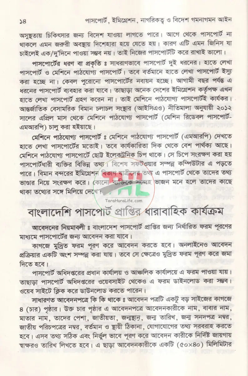 পাসপোর্ট,ইমিগ্রেশন বৈদেশিক কর্মসংস্থান ও অভিবাসী বিদেশ গমনাগমন সংক্রান্ত আইন ম্যানুয়াল Law Books