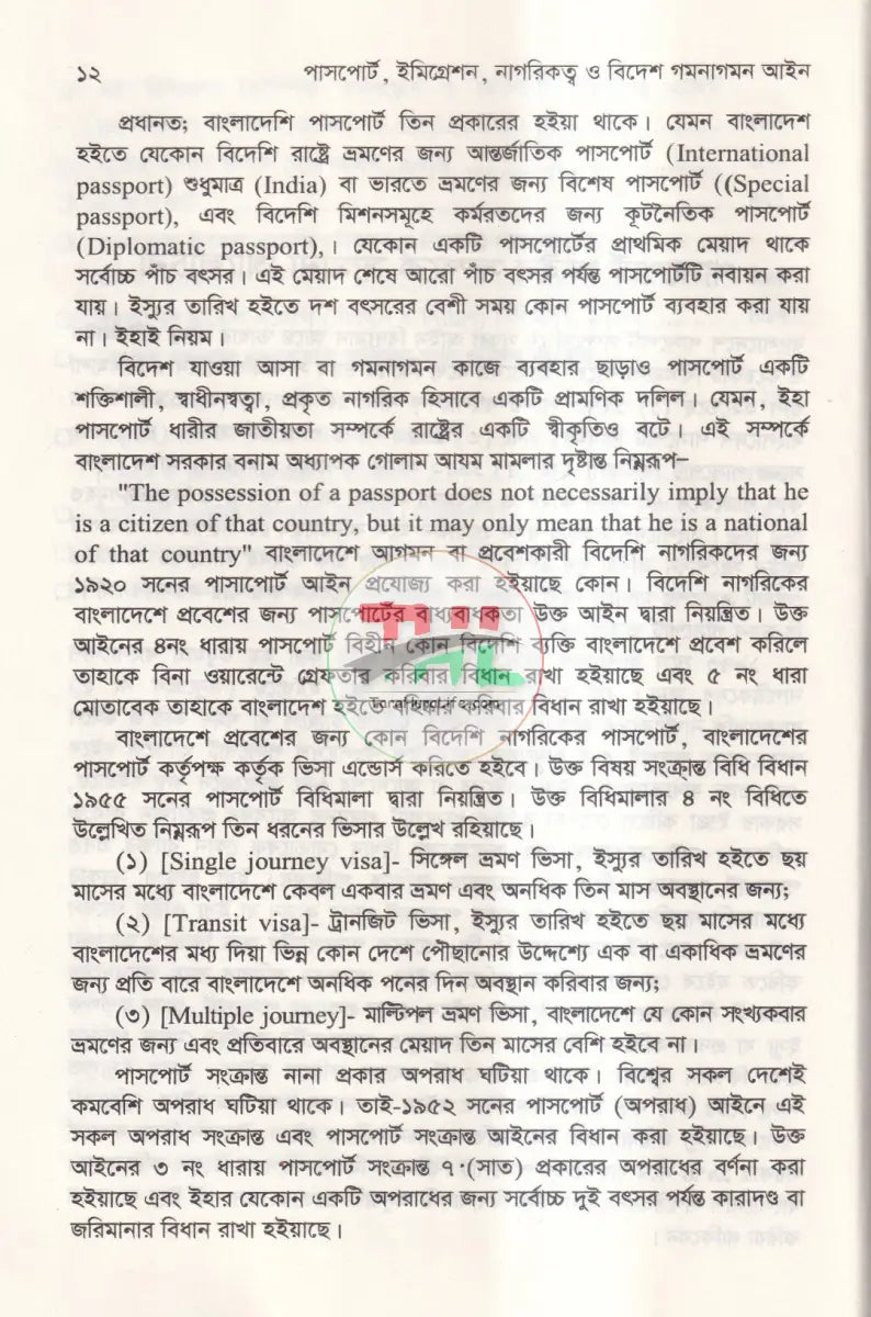 পাসপোর্ট,ইমিগ্রেশন বৈদেশিক কর্মসংস্থান ও অভিবাসী বিদেশ গমনাগমন সংক্রান্ত আইন ম্যানুয়াল Law Books