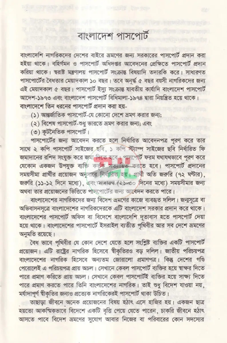 পাসপোর্ট,ইমিগ্রেশন বৈদেশিক কর্মসংস্থান ও অভিবাসী বিদেশ গমনাগমন সংক্রান্ত আইন ম্যানুয়াল Law Books