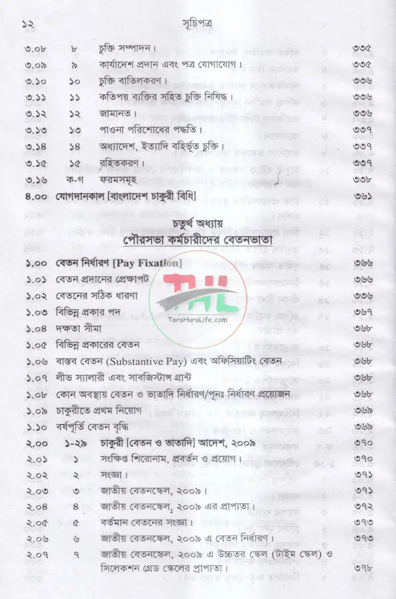 পৌরসভার বিধানাবলী ও প্রাসঙ্গিক আইন Law Books