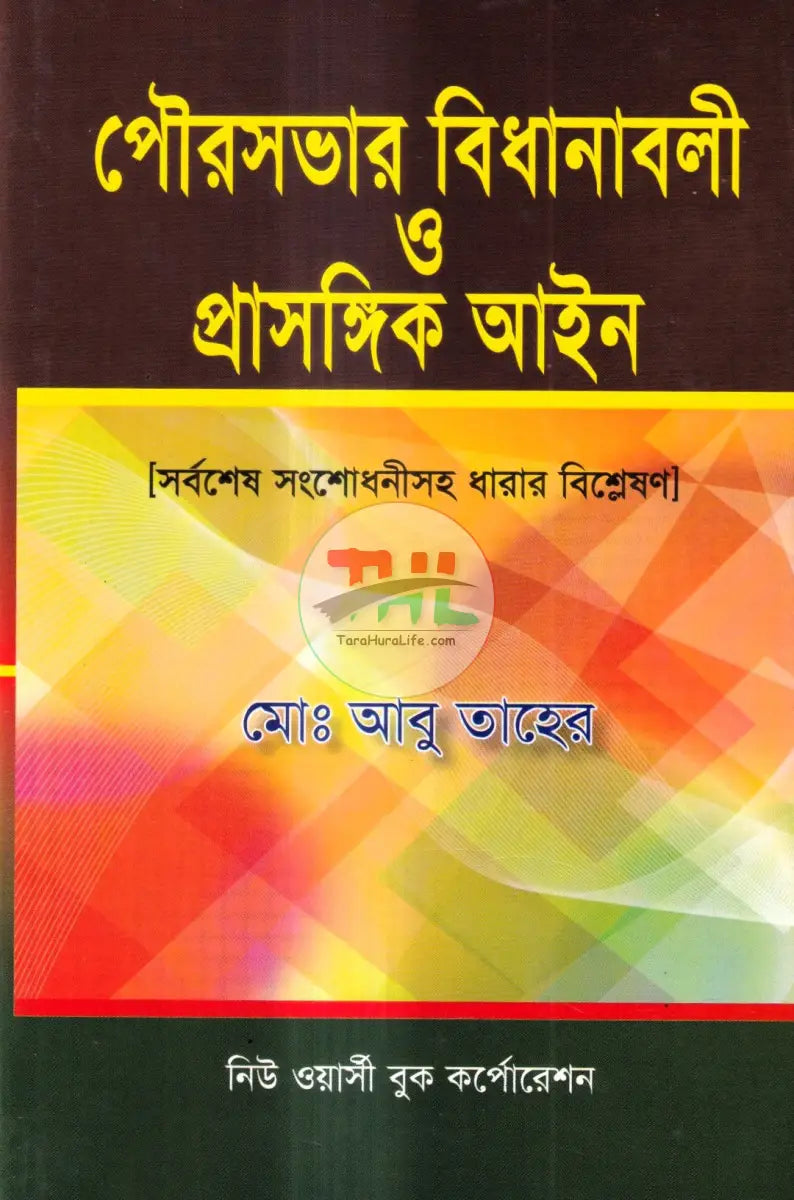 পৌরসভার বিধানাবলী ও প্রাসঙ্গিক আইন Law Books