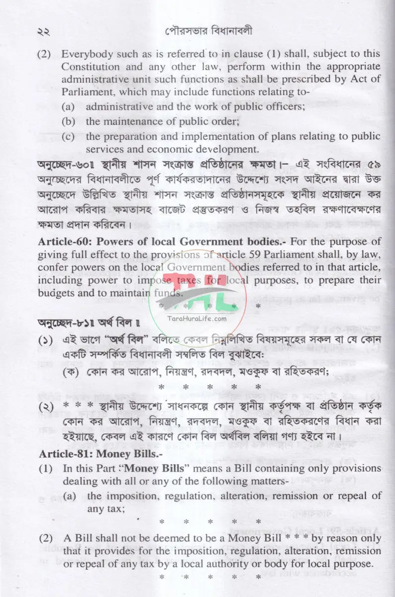 পৌরসভার বিধানাবলী ও প্রাসঙ্গিক আইন Law Books