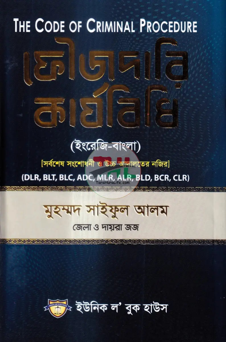 ফৌজদারি কার্যবিধি Law Books