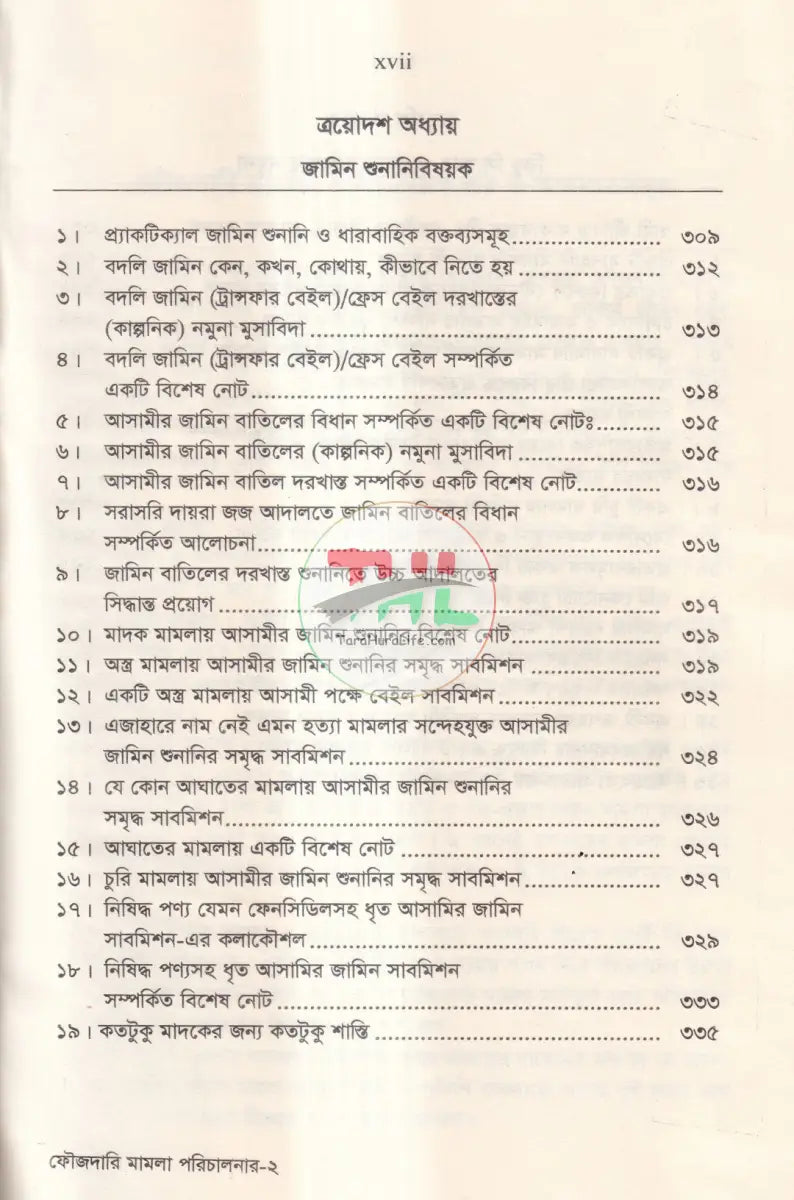 ফৌজদারি মামলা পরিচালনার প্র্যাকটিক্যাল পদ্ধতি ও পর্যায়ক্রমিক ধাপসমূহ Law Books