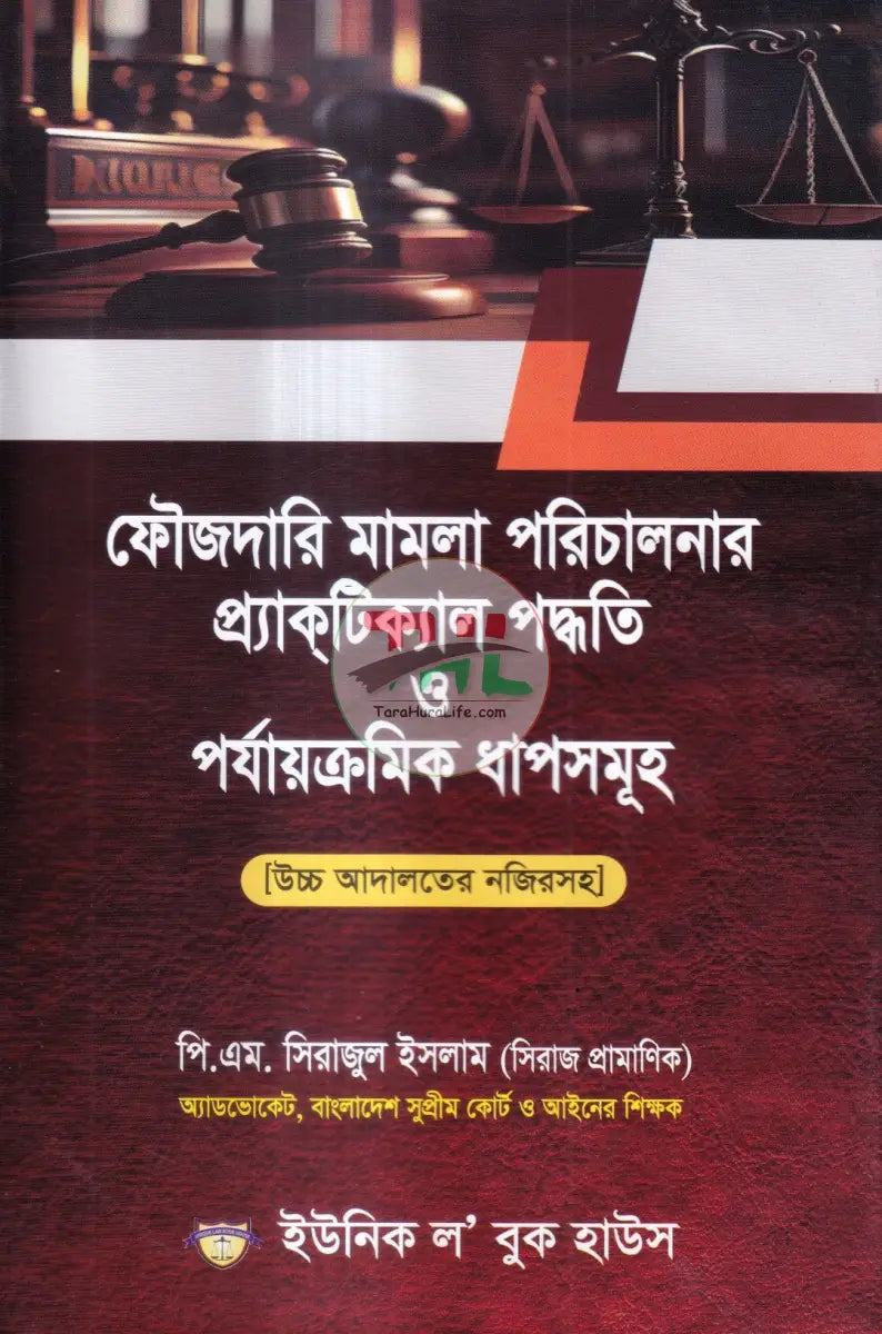 ফৌজদারি মামলা পরিচালনার প্র্যাকটিক্যাল পদ্ধতি ও পর্যায়ক্রমিক ধাপসমূহ Law Books