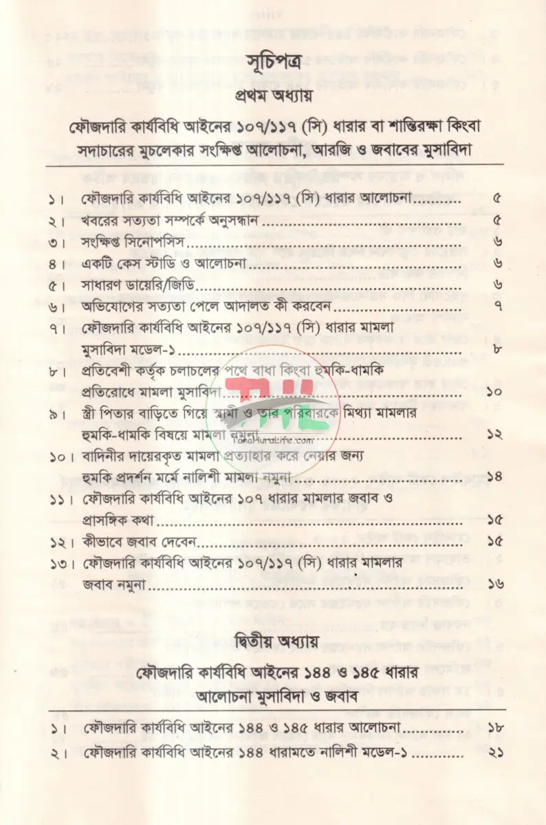 ফৌজদারি মামলা পরিচালনার প্র্যাকটিক্যাল পদ্ধতি ও পর্যায়ক্রমিক ধাপসমূহ Law Books